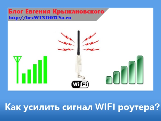 как усилить сигнал wifi