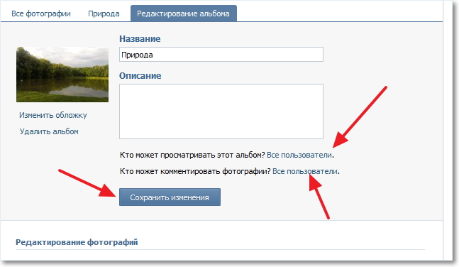Как скрыть фотографии "ВКонтакте" от любопытных глаз?