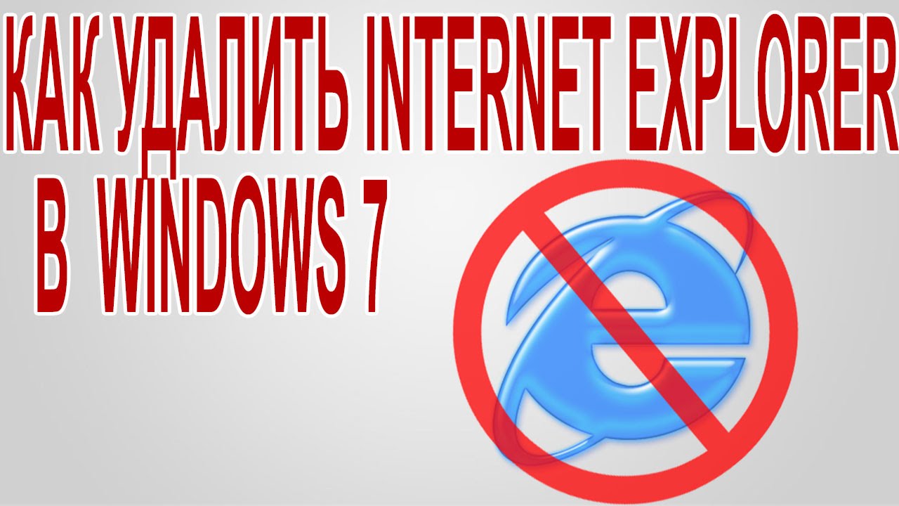 Можно ли удалить Internet Explorer из Windows 7
