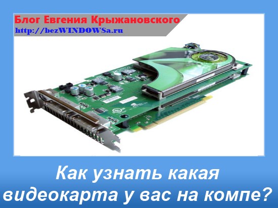 Видеокарта пс 5. Как определить видеокарту по внешнему виду. Как найти модель видеокарты. Где написано какая модель видеокарты.