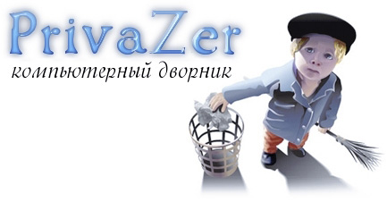 PrivaZer: избавление от «мусора»