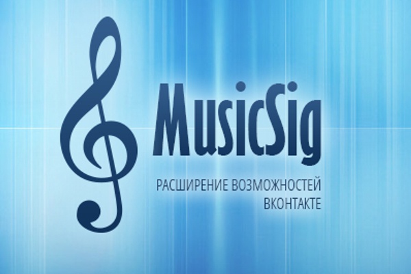 MusicSig Vkontakte: дополнительные возможности для пользователей 