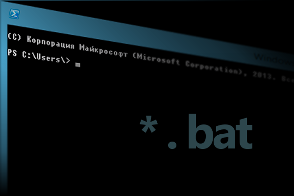 Windows для чайников: основы работы с командами bat-файлов