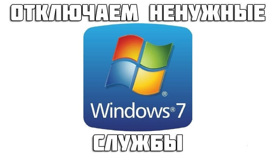 Как отключить службы в Windows 7