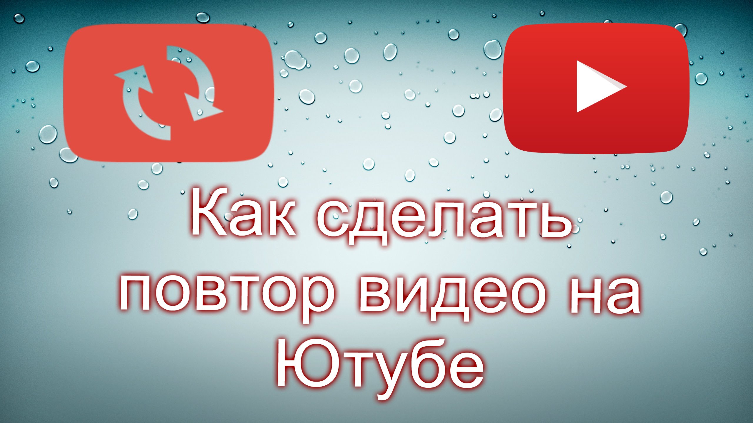 Поставь повторите. Повтор видео на ютубе. Как поставить на повтор в ютубе. Как повторять ютуб видео. Как в ютубе поставить видео на повтор.